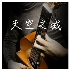 天空之城（翻自 南京李先生）