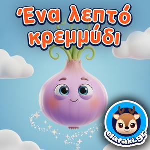 Ένα λεπτό κρεμμύδι