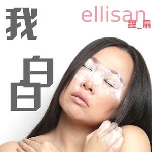 我白白
