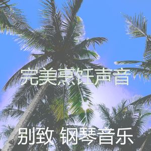 柔和的睡眠时刻