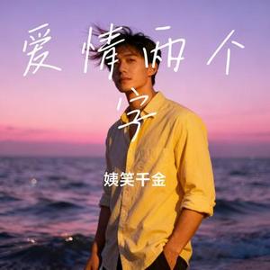 爱情两个字 (Cover 马健南)