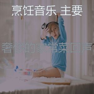 安静的在家做饭声音