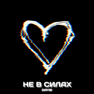 Не в силах