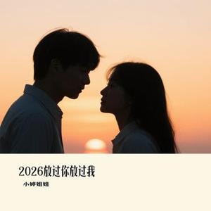 2026放过你放过我 (Cover 沧桑小杰)