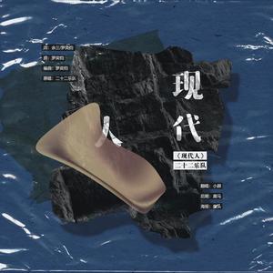 现代人（翻自 二十二乐队）