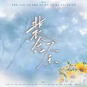 裴念余（广播剧《白月光他红颜薄命》ed曲