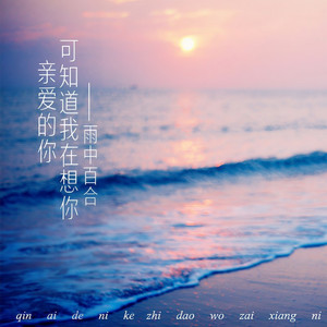 亲爱的你可知道我在想你