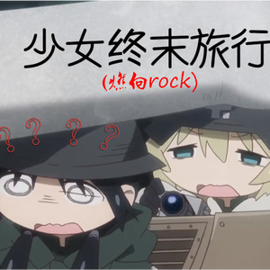 【燃向ACG!?】動く、動く（《少女终末旅行 》OP）