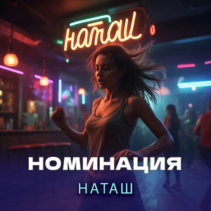 Наташ