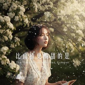 【比山楂更酸甜的是】｜酸甜都比不上你在光裡的樣子｜夏日純愛