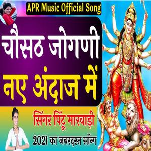 Chausath Joganiya Re Bhawani