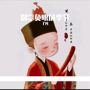 别辜负眼前季节