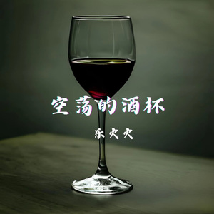空荡的酒杯