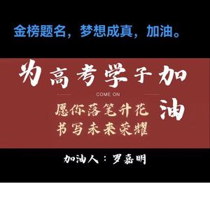 和你一样（为2024高考学子加油打气）