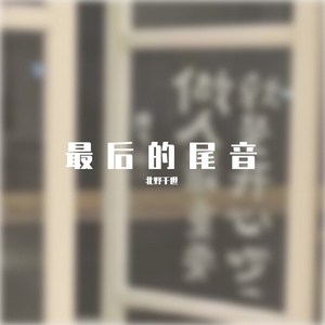 最后的尾音.试听版