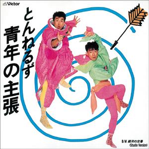 銀河の交番（Studio Version）