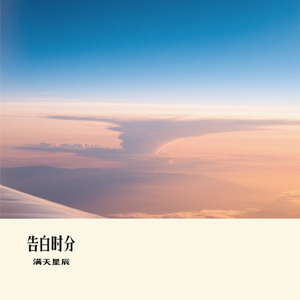 告白时分