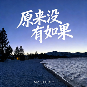 原来没有如果