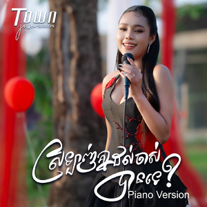 ស្រឡាញ់គ្នាដល់ចាស់បានទេ? (Piano)