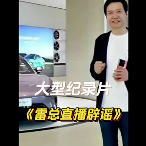 大型纪录片《雷军直播在线辟谣不是爽文男主》