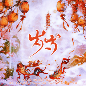 岁岁（逆水寒新春曲）