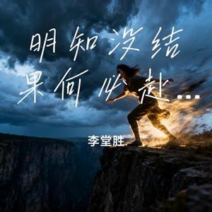 明知没结果何必赴汤蹈火