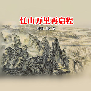 江山万里再启程