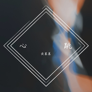心跳（翻自 王力宏）