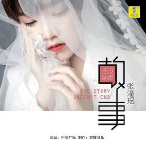 故事还没结束