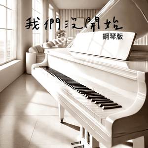 我們沒開始 (鋼琴版)