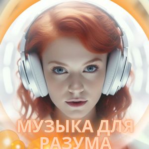 Звуковое исцеление
