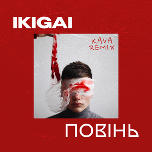 Повінь (Kava Remix)
