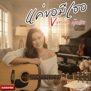 แค่ขอมีเธอ (Version ผู้หญิง)