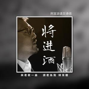 将进酒 伴奏