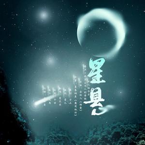 星悬——《陈情令》薛晓同人曲（翻自 凝羽）