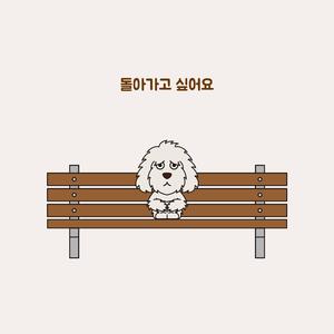 돌아가고 싶어요