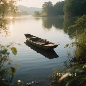 野渡无人舟自横