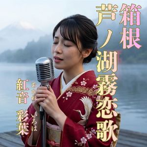 箱根・芦ノ湖霧恋歌