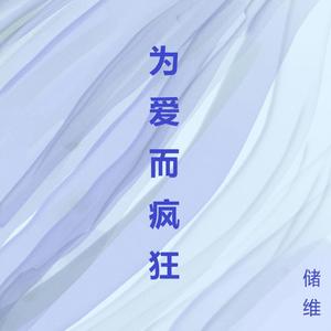 为爱而疯狂