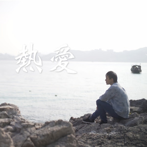 熱愛