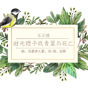 时光赠予我青翠与死亡（翻自 凑诗）