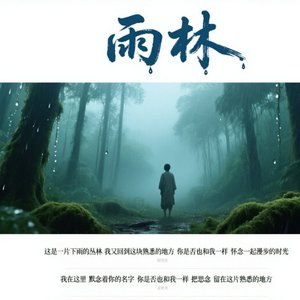 雨林