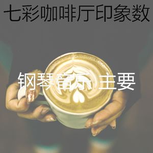 有趣咖啡店情怀