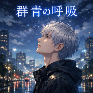 群青の呼吸