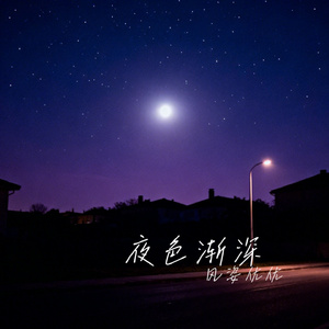 夜色渐深