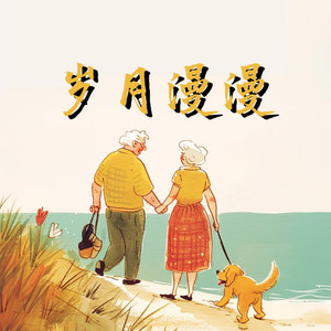 岁月漫漫