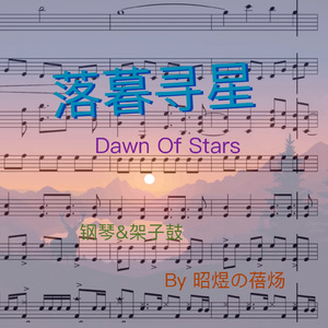 落暮寻星 Dawn Of Stars (钢琴&鼓)