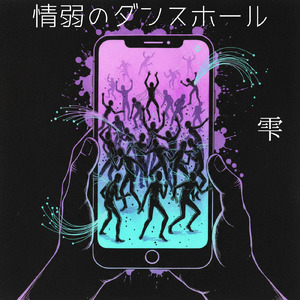 情弱のダンスホール