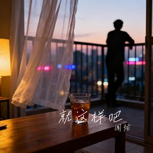 就这样吧