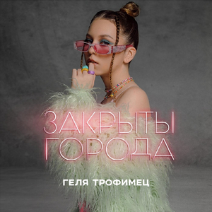 Закрыты города